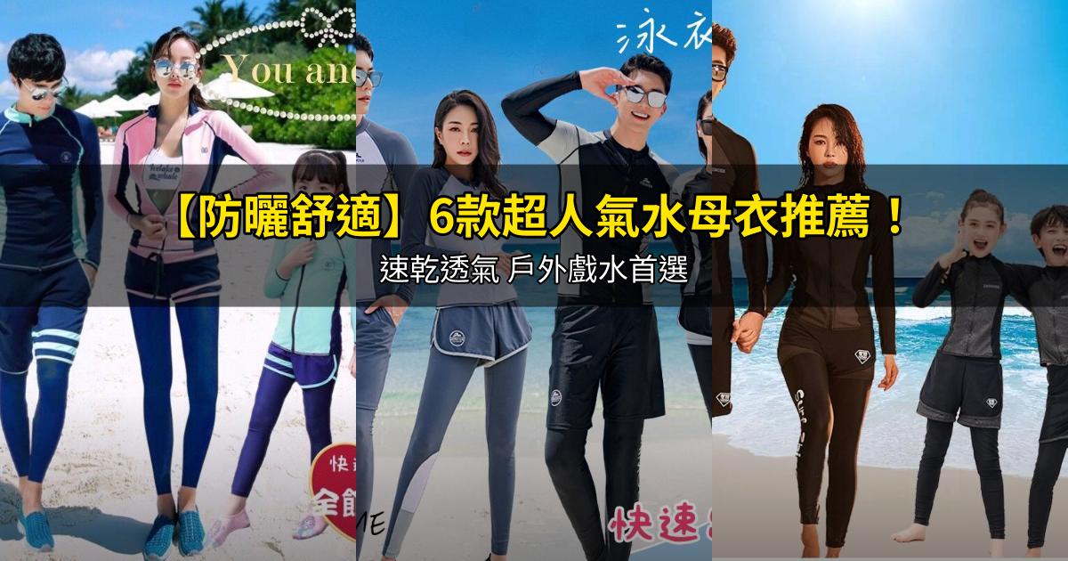 2026【防曬舒適】6款超人氣水母衣推薦！速乾透氣 戶外戲水首選｜PTT/Dcard嚴選