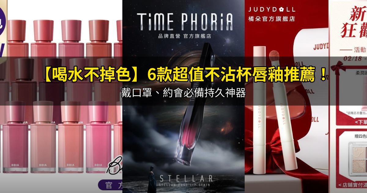 2026【喝水不掉色】6款超值不沾杯唇釉推薦!戴口罩、約會必備持久神器|PTT/Dcard嚴選