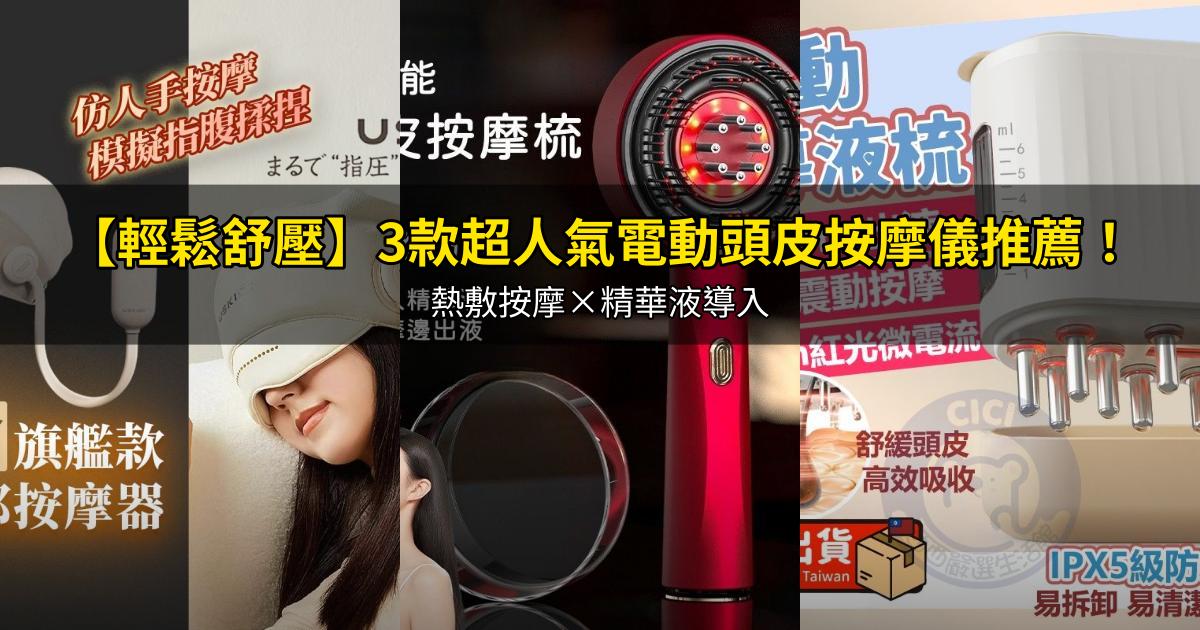 2026【輕鬆舒壓】3款超人氣電動頭皮按摩儀推薦！熱敷按摩×精華液導入｜PTT/Dcard嚴選