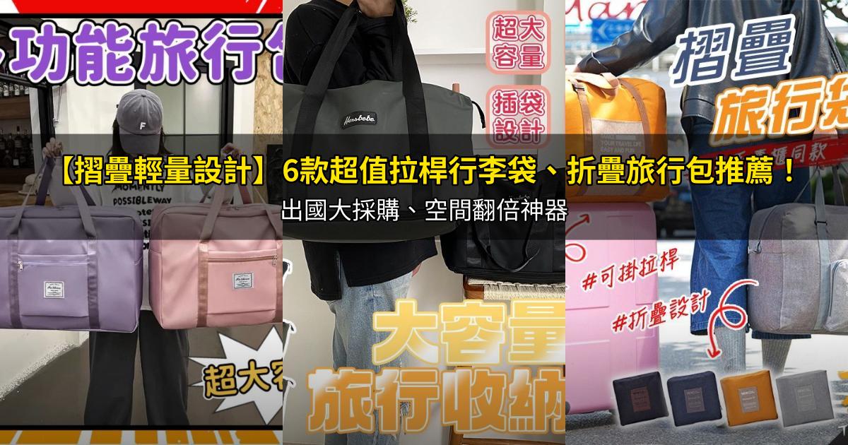 2026【摺疊輕量設計】6款超值拉桿行李袋、折疊旅行包推薦！出國大採購、空間翻倍神器｜PTT/Dcard嚴選