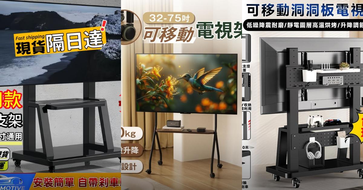 【2025居家質感】5款高承重移動式電視架推薦!穩固耐用 輕巧移動|PTT/Dcard挑選必看