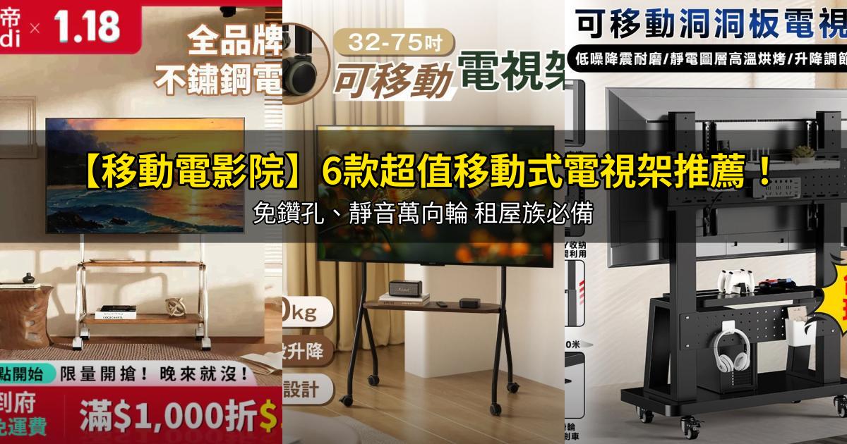2026【移動電影院】6款超值移動式電視架推薦!免鑽孔、靜音萬向輪 租屋族必備|PTT/Dcard嚴選