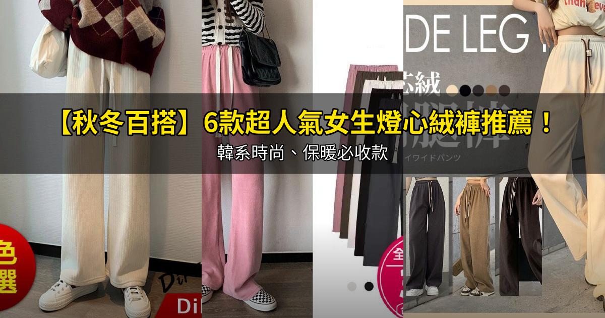 2026【秋冬百搭】6款超人氣女生燈心絨褲推薦！韓系時尚、保暖必收款｜PTT/Dcard嚴選