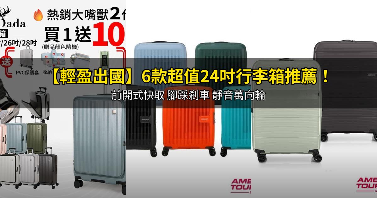 2026【輕盈出國】6款超值24吋行李箱推薦!前開式快取 腳踩剎車 靜音萬向輪|PTT/Dcard嚴選