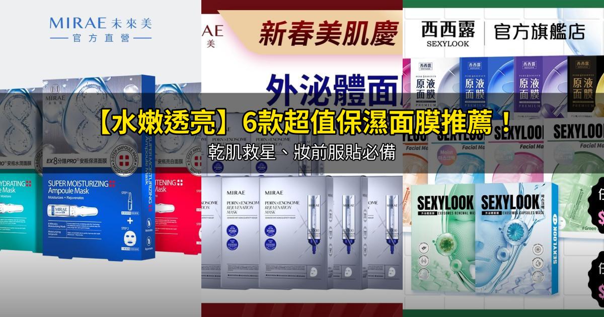 2026【水嫩透亮】6款超值保濕面膜推薦!乾肌救星、妝前服貼必備|PTT/Dcard嚴選