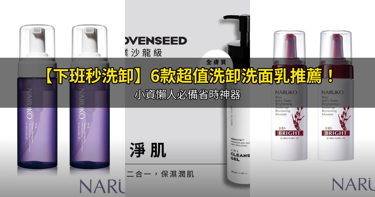 2026【下班秒洗卸】6款超值洗卸洗面乳推薦!小資懶人必備省時神器|PTT/Dcard嚴選
