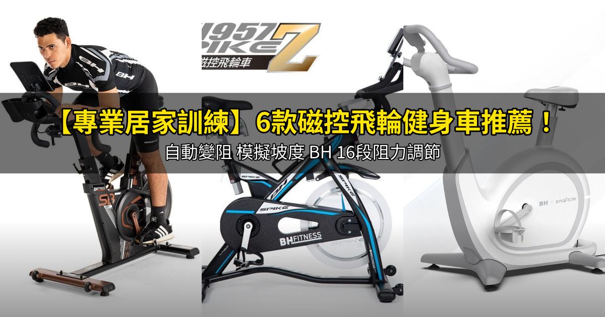 2026【專業居家訓練】6款磁控飛輪健身車推薦!自動變阻 模擬坡度 BH 16段阻力調節|PTT/Dcard嚴選