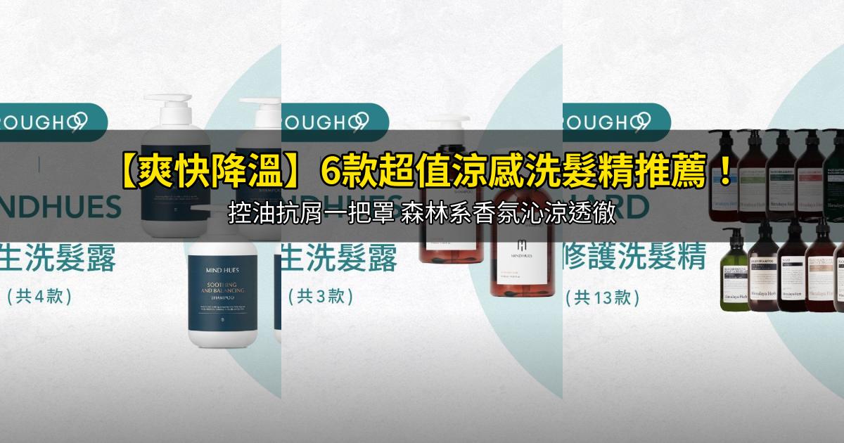 2026【爽快降溫】6款超值涼感洗髮精推薦！控油抗屑一把罩 森林系香氛沁涼透徹｜PTT/Dcard嚴選