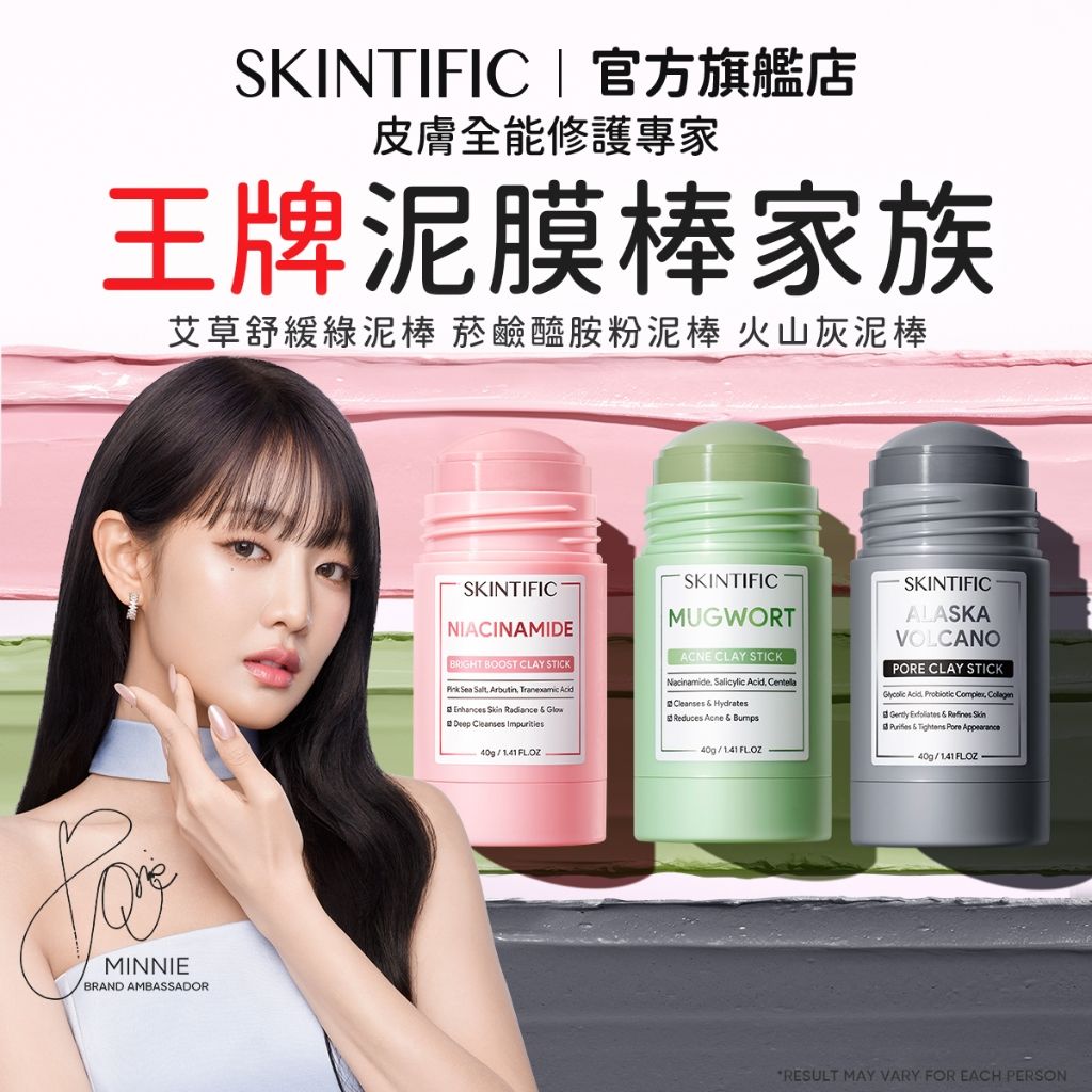 SKINTIFIC 三款泥膜