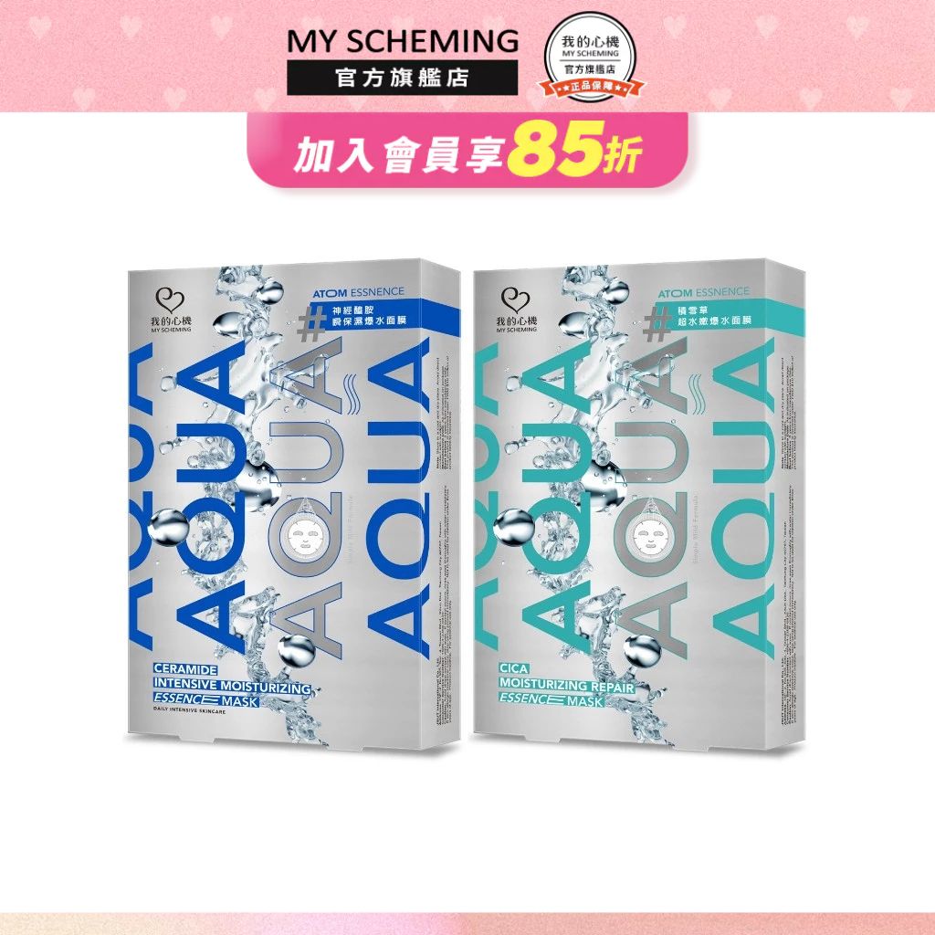 我的心機 AQUA爆水系列