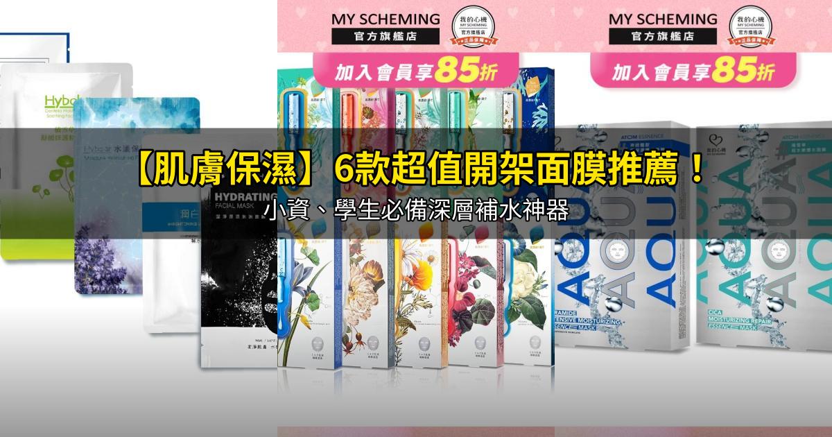 2026【肌膚保濕】6款超值開架面膜推薦!小資、學生必備深層補水神器|PTT/Dcard嚴選