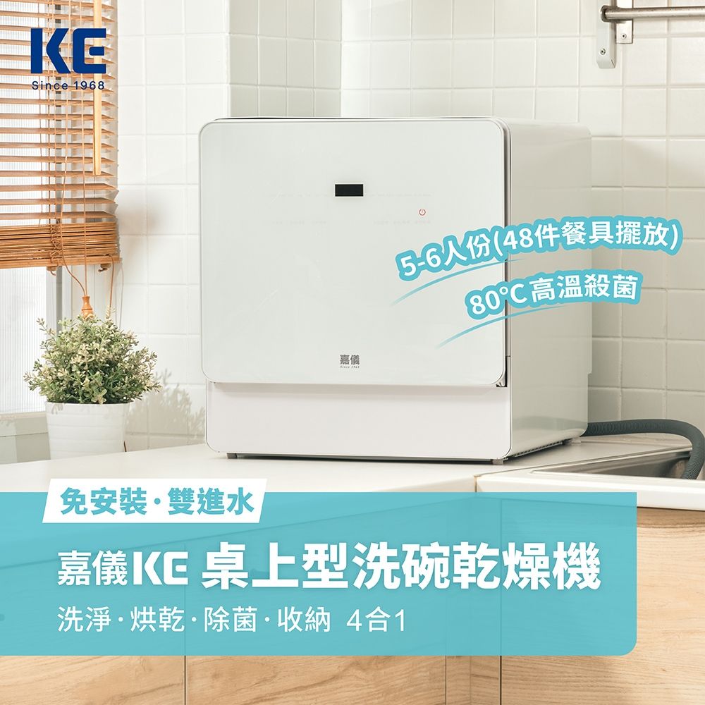 KE嘉儀 桌上型免安裝洗碗機