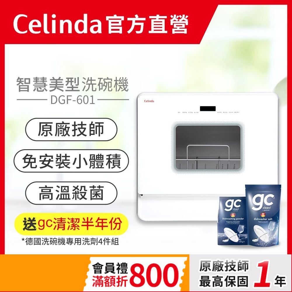 Celinda 賽寧 6人份洗碗機