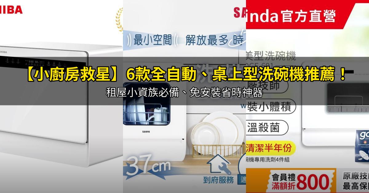 2026【小廚房救星】6款全自動、桌上型洗碗機推薦!租屋小資族必備、免安裝省時神器|PTT/Dcard嚴選