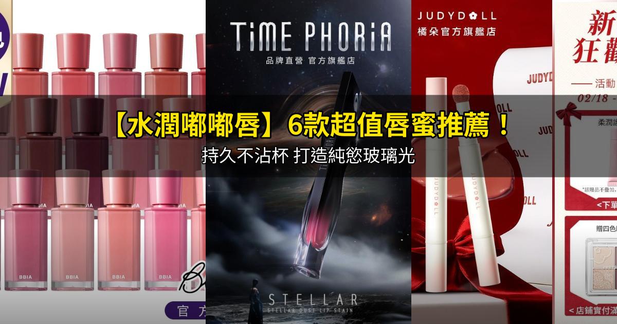 2026【水潤嘟嘟唇】6款超值唇蜜推薦!持久不沾杯 打造純慾玻璃光|PTT/Dcard嚴選