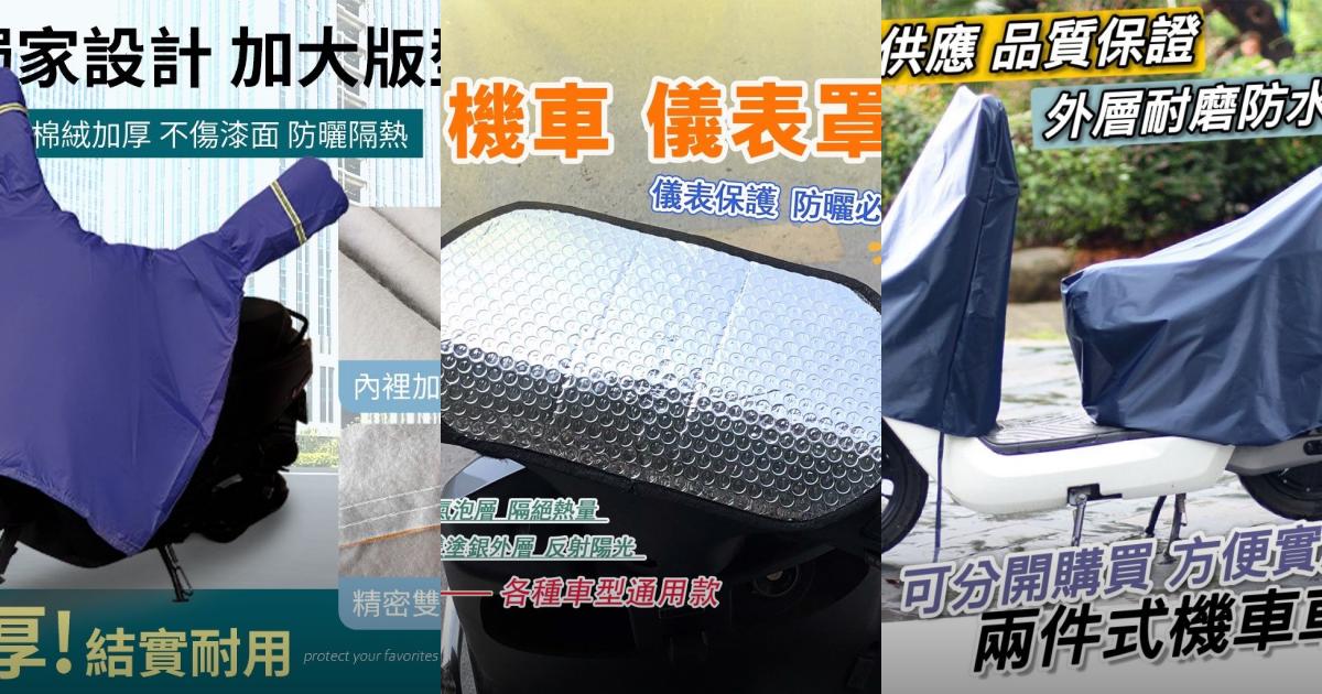 2025【加厚加大設計】7款超人氣機車龍頭罩推薦!防曬防水防刮抗UV 機車罩x儀表套|PTT/Dcard嚴選