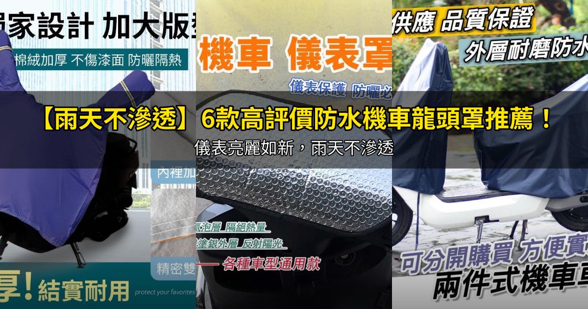 2026【雨天不滲透】6款高評價防水機車龍頭罩推薦!儀表亮麗如新,雨天不滲透|PTT/Dcard嚴選