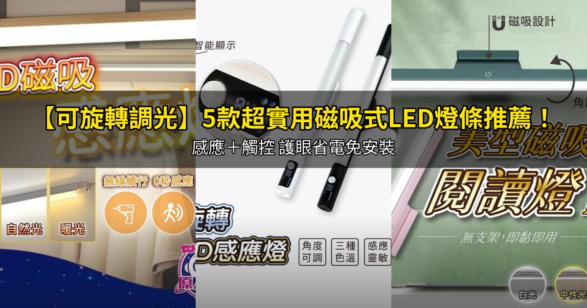 2026【可旋轉調光】5款超實用磁吸式LED燈條推薦!感應+觸控 護眼省電免安裝|PTT/Dcard嚴選