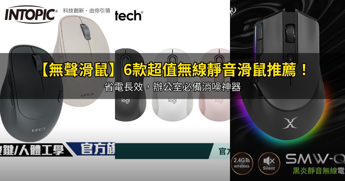 2026【無聲滑鼠】6款超值無線靜音滑鼠推薦!省電長效,辦公室必備消噪神器|PTT/Dcard嚴選