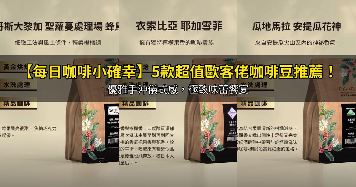 2026【每日咖啡小確幸】5款超值歐客佬咖啡豆推薦！優雅手沖儀式感，極致味蕾饗宴｜PTT/Dcard嚴選