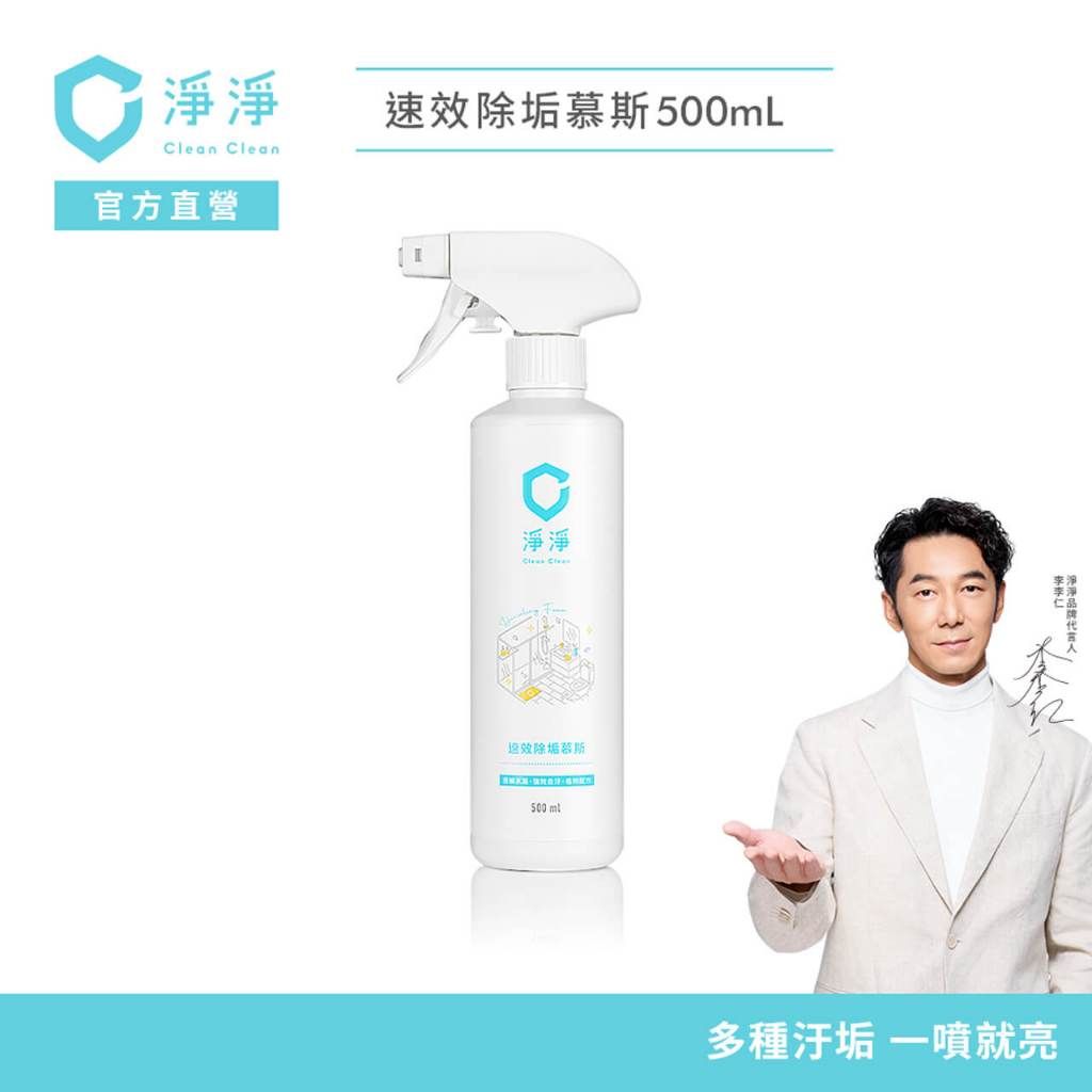 淨淨速效除垢慕斯