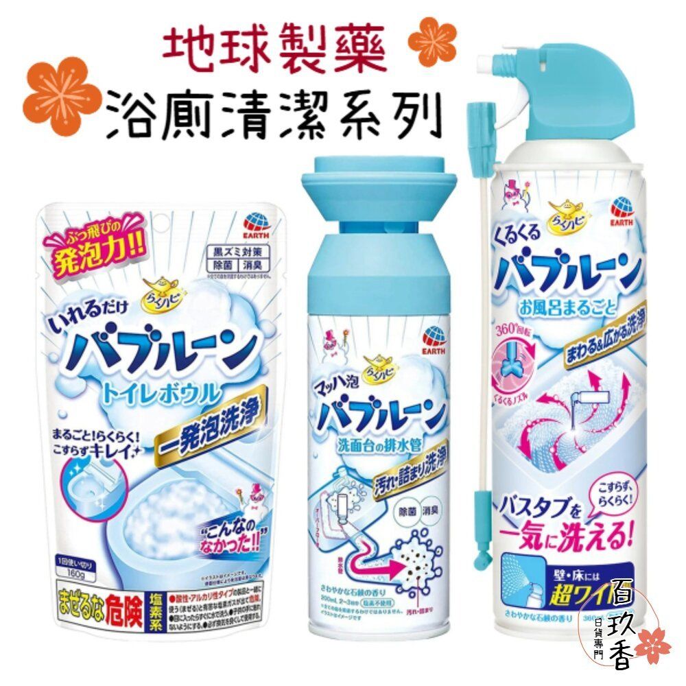 日本地球製藥清潔泡泡