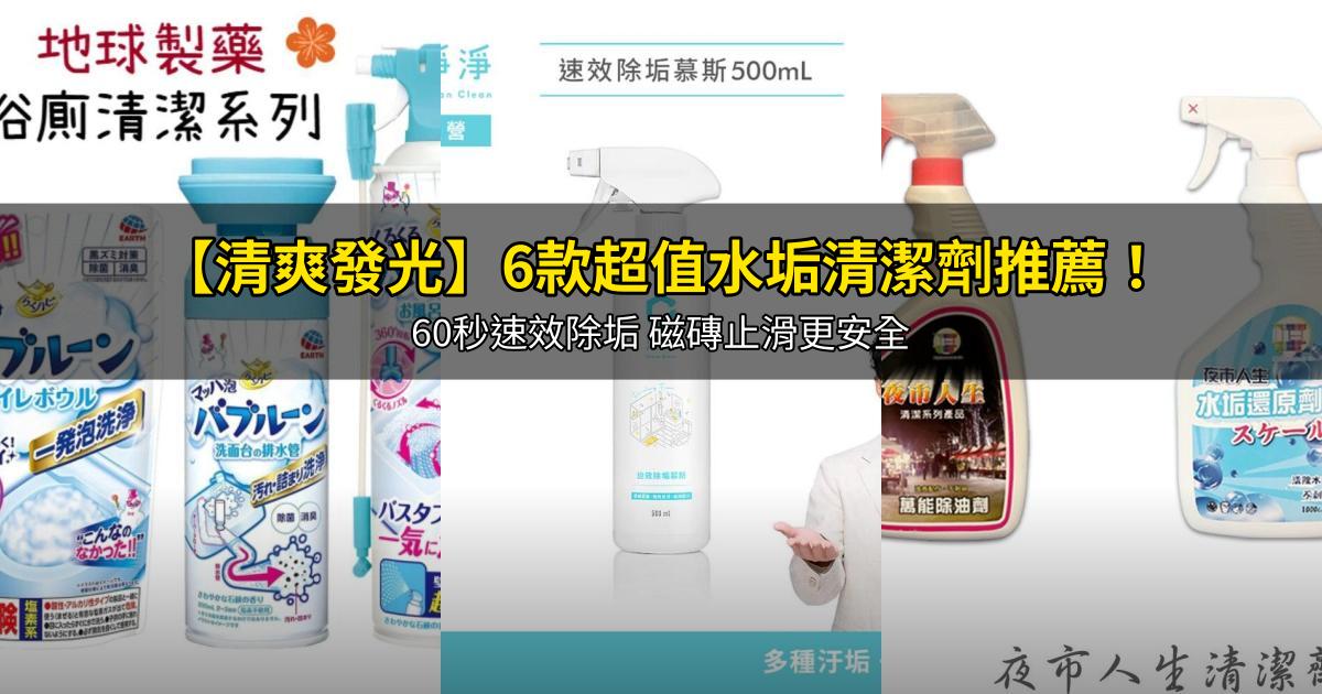 2026【清爽發光】6款超值水垢清潔劑推薦！60秒速效除垢 磁磚止滑更安全｜PTT/Dcard嚴選