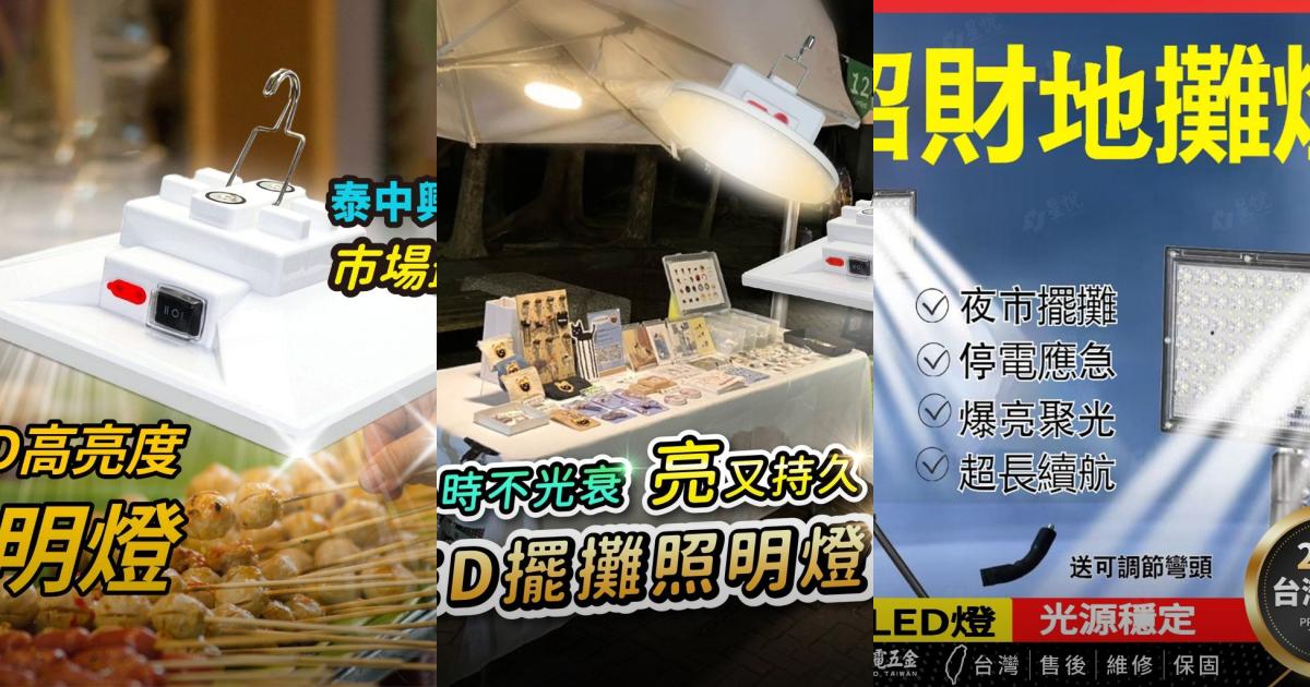 2025【擺攤市集】8款擺攤燈夜市燈比較推薦|高CP續航亮度防水一次看!