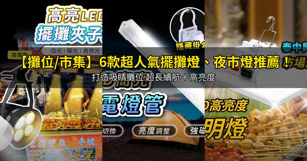 2026【攤位/市集】6款超人氣擺攤燈、夜市燈推薦!打造吸睛攤位 超長續航+高亮度|PTT/Dcard嚴選