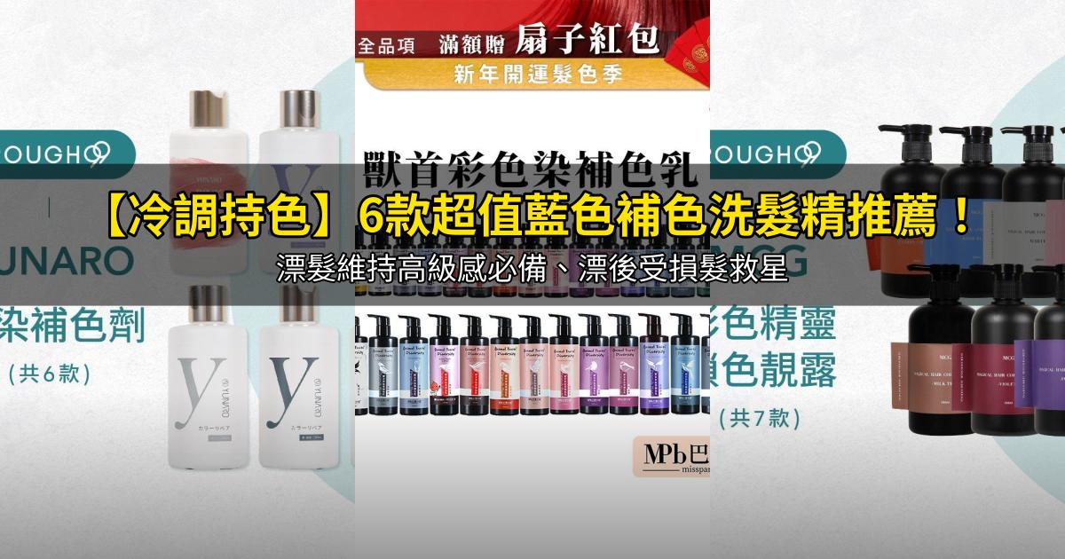 2026【冷調持色】6款超值藍色補色洗髮精推薦！漂髮維持高級感必備、漂後受損髮救星｜PTT/Dcard嚴選