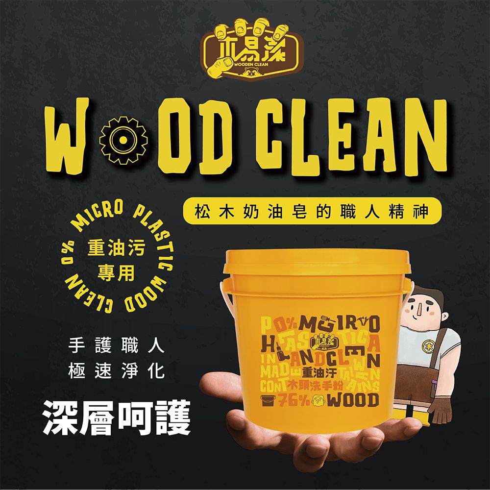 木易潔木頭粉使用