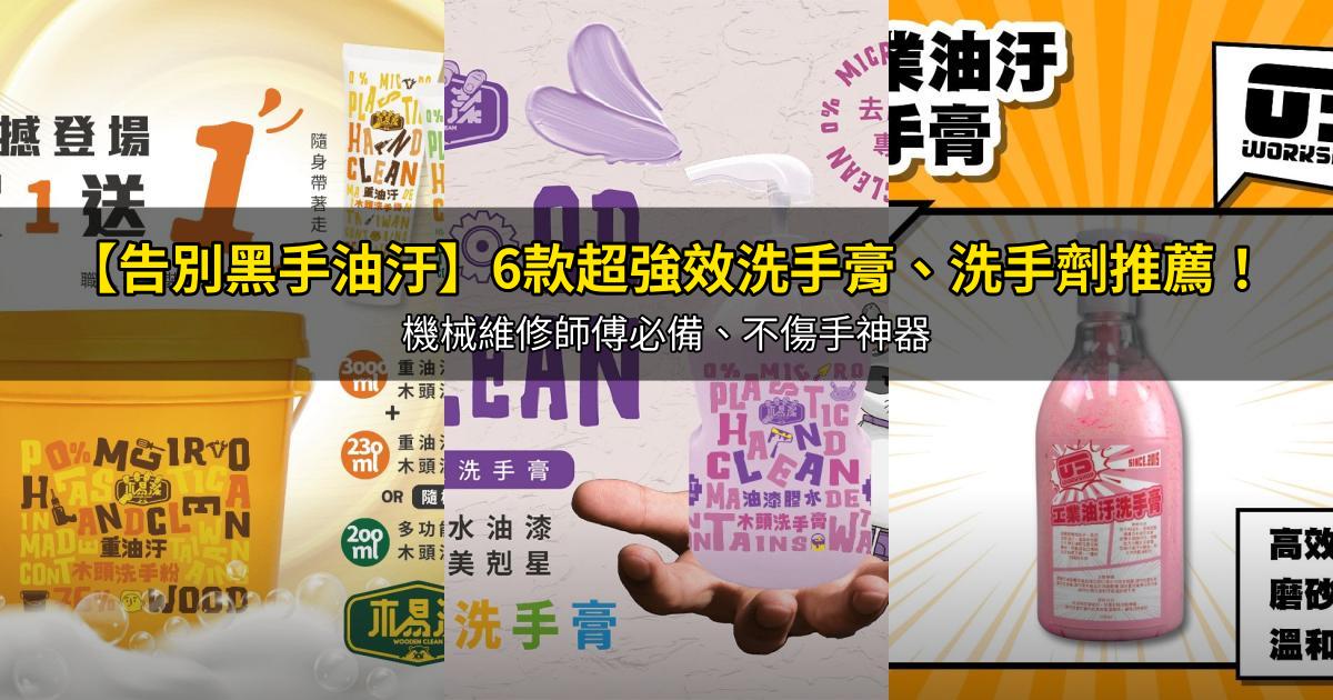 2026【告別黑手油汙】6款超強效洗手膏、洗手劑推薦！機械維修師傅必備、不傷手神器｜PTT/Dcard嚴選