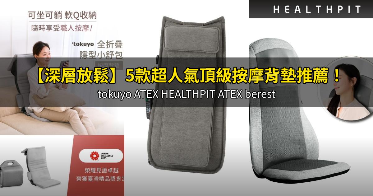 2025【深層放鬆】5款超人氣頂級按摩背墊推薦!tokuyo ATEX HEALTHPIT ATEX berest|PTT/Dcard嚴選