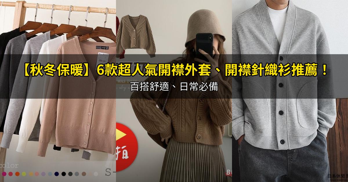 2026【秋冬保暖】6款超人氣開襟外套、開襟針織衫推薦！百搭舒適、日常必備｜PTT/Dcard嚴選