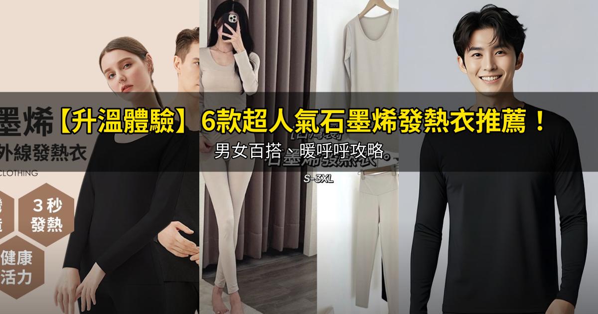 2026【升溫體驗】6款超人氣石墨烯發熱衣推薦！男女百搭、暖呼呼攻略｜PTT/Dcard嚴選