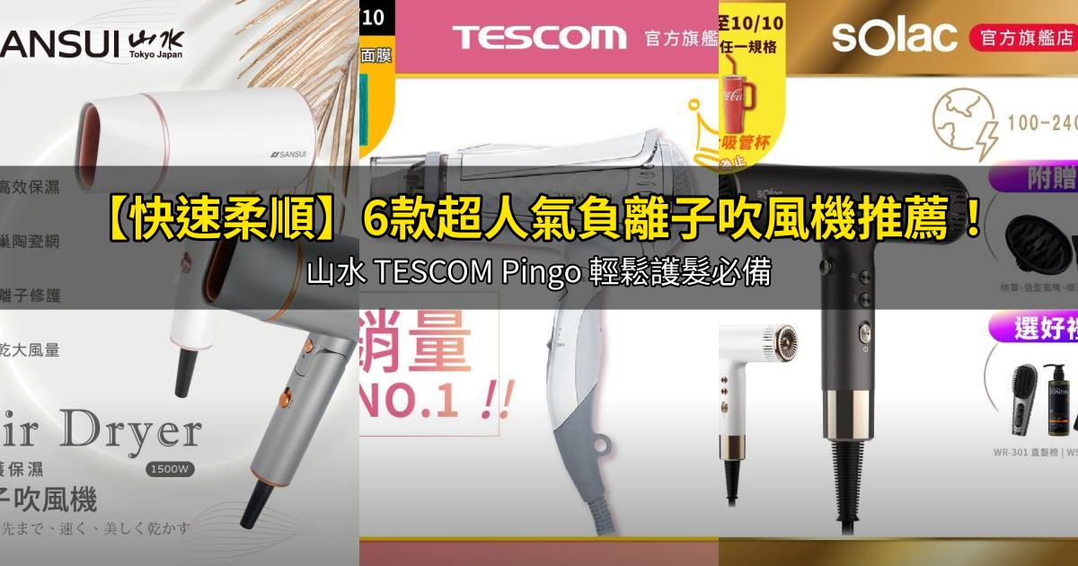 2026【快速柔順】6款超人氣負離子吹風機推薦!山水 TESCOM Pingo 輕鬆護髮必備|PTT/Dcard嚴選
