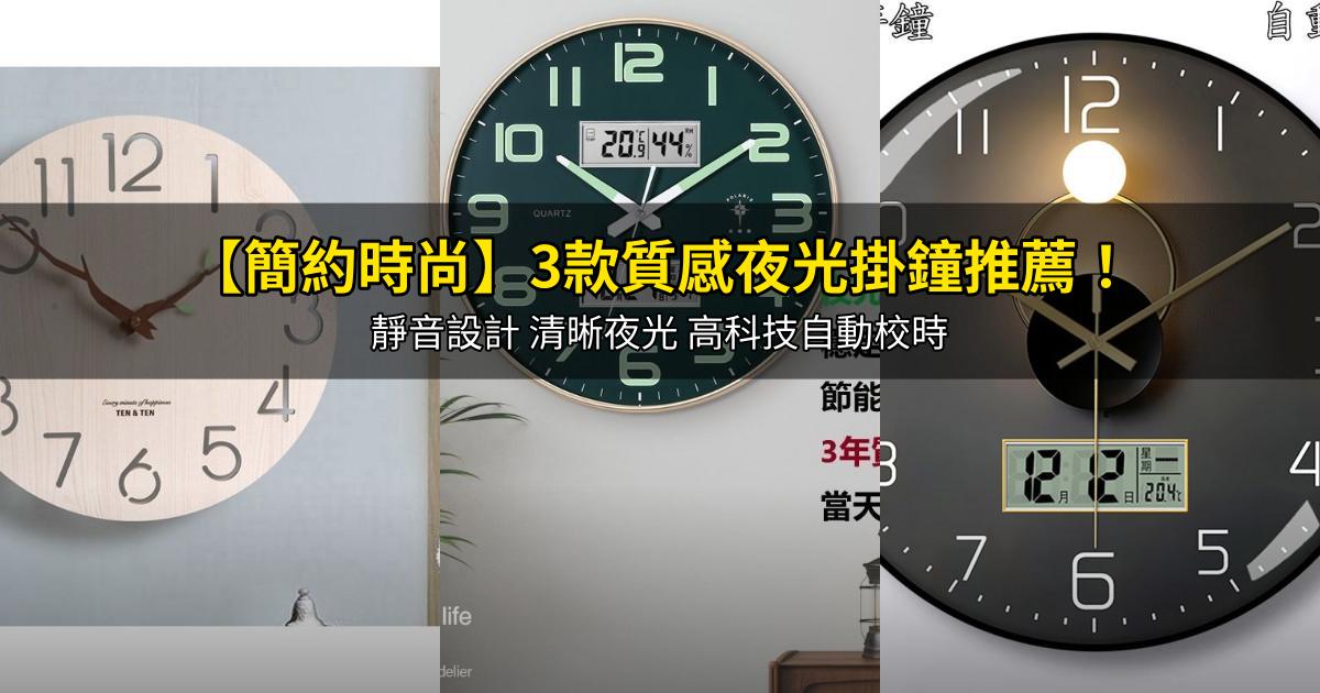 2026【簡約時尚】3款質感夜光掛鐘推薦!靜音設計 清晰夜光 高科技自動校時|PTT/Dcard嚴選