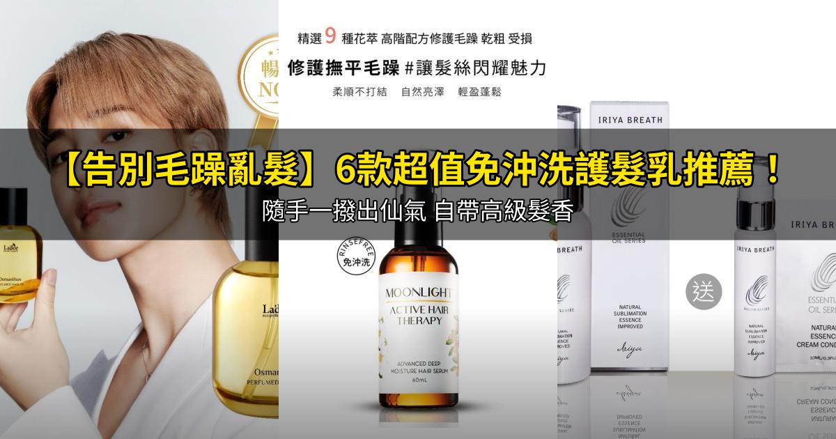 2026【告別毛躁亂髮】6款超值免沖洗護髮乳推薦!隨手一撥出仙氣 自帶高級髮香|PTT/Dcard嚴選