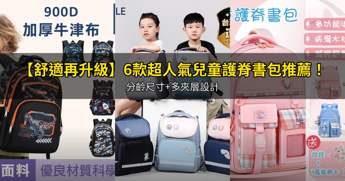 2026【舒適再升級】6款超人氣兒童護脊書包推薦！分齡尺寸+多夾層設計｜PTT/Dcard嚴選