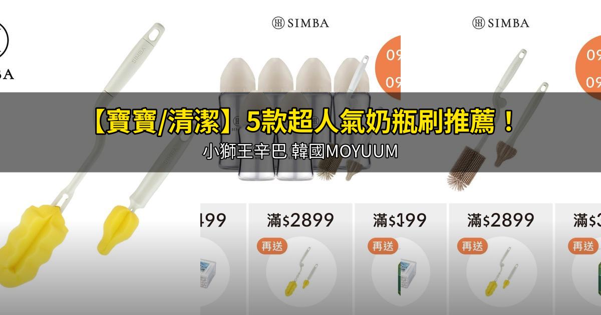 2026【寶寶/清潔】5款超人氣奶瓶刷推薦!小獅王辛巴 韓國MOYUUM|PTT/Dcard嚴選