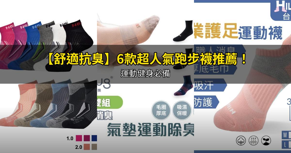 2026【舒適抗臭】6款超人氣跑步襪推薦！運動健身必備 ｜PTT/Dcard嚴選
