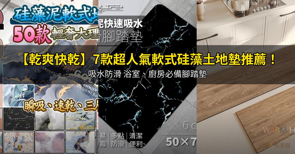 2026【乾爽快乾】7款超人氣軟式硅藻土地墊推薦!吸水防滑 浴室、廚房必備腳踏墊|PTT/Dcard嚴選