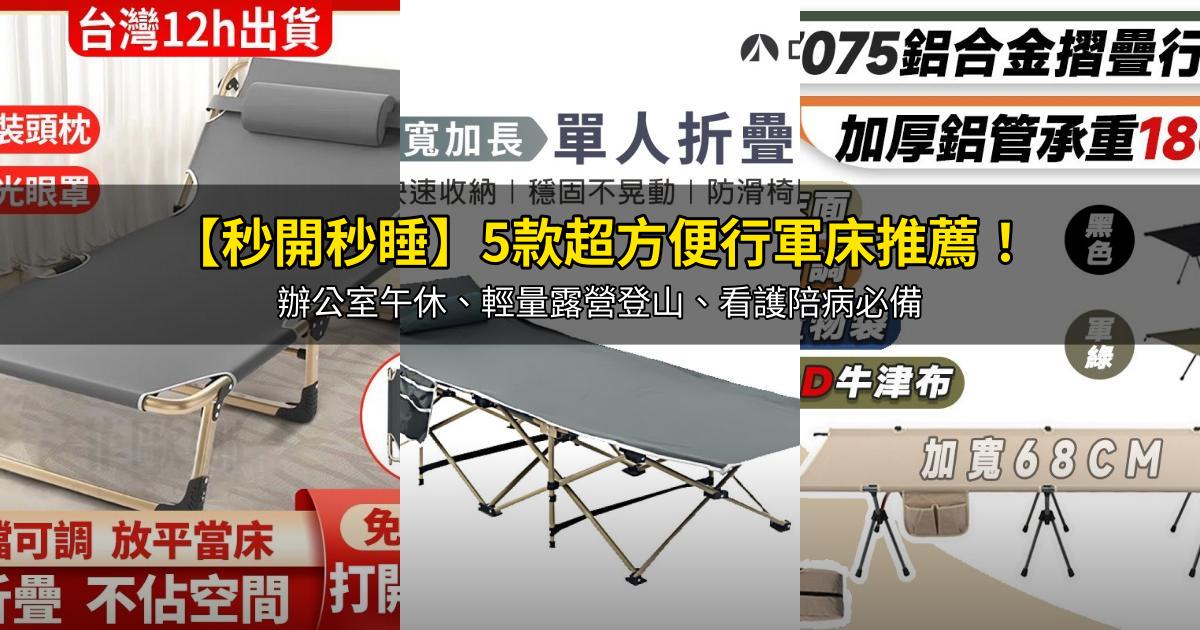2026【秒開秒睡】5款超方便行軍床推薦!辦公室午休、輕量露營登山、看護陪病必備|PTT/Dcard嚴選