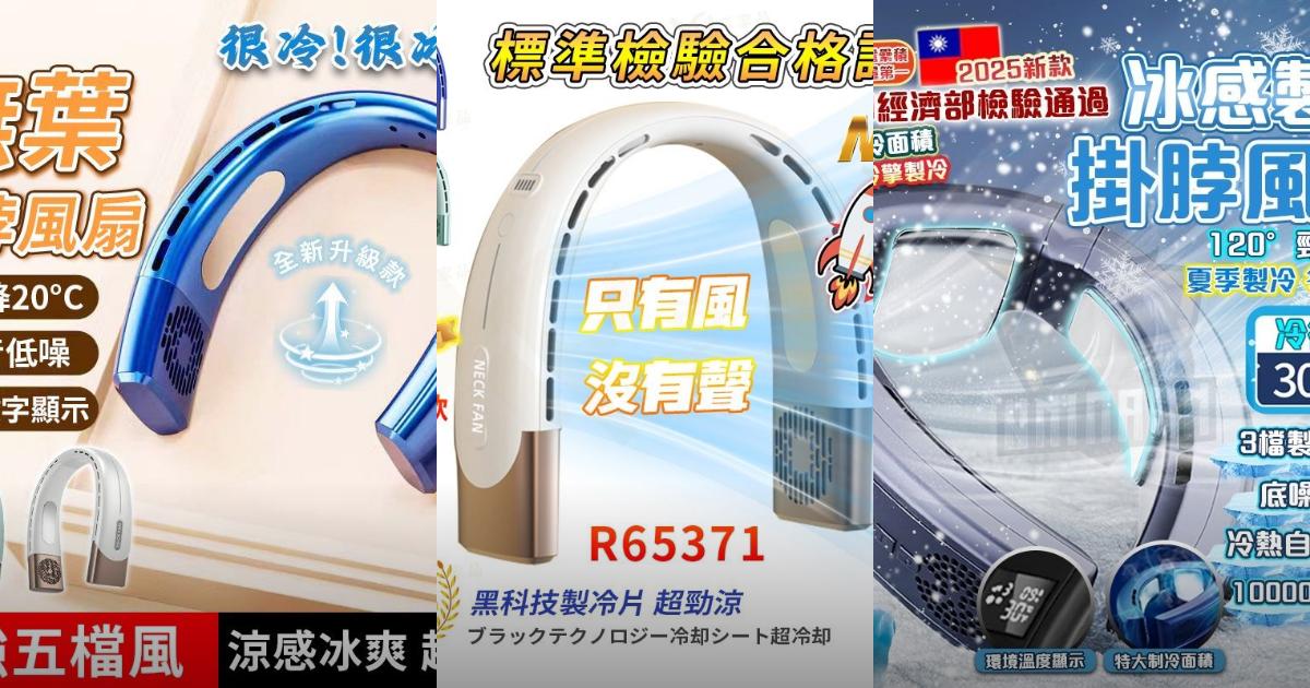 【2025居家通勤】7款高CP值掛脖風扇推薦!夏日降溫必備神器|PTT/Dcard買前必看