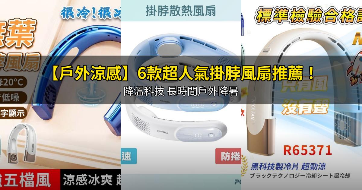 2025【戶外涼感】6款超人氣掛脖風扇推薦!降溫科技 長時間戶外降暑|PTT/Dcard嚴選
