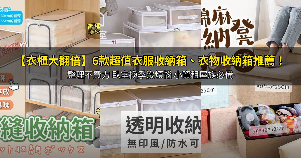 2026【衣櫃大翻倍】6款超值衣服收納箱、衣物收納箱推薦！整理不費力 臥室換季沒煩惱 小資租屋族必備｜PTT/Dcard嚴選