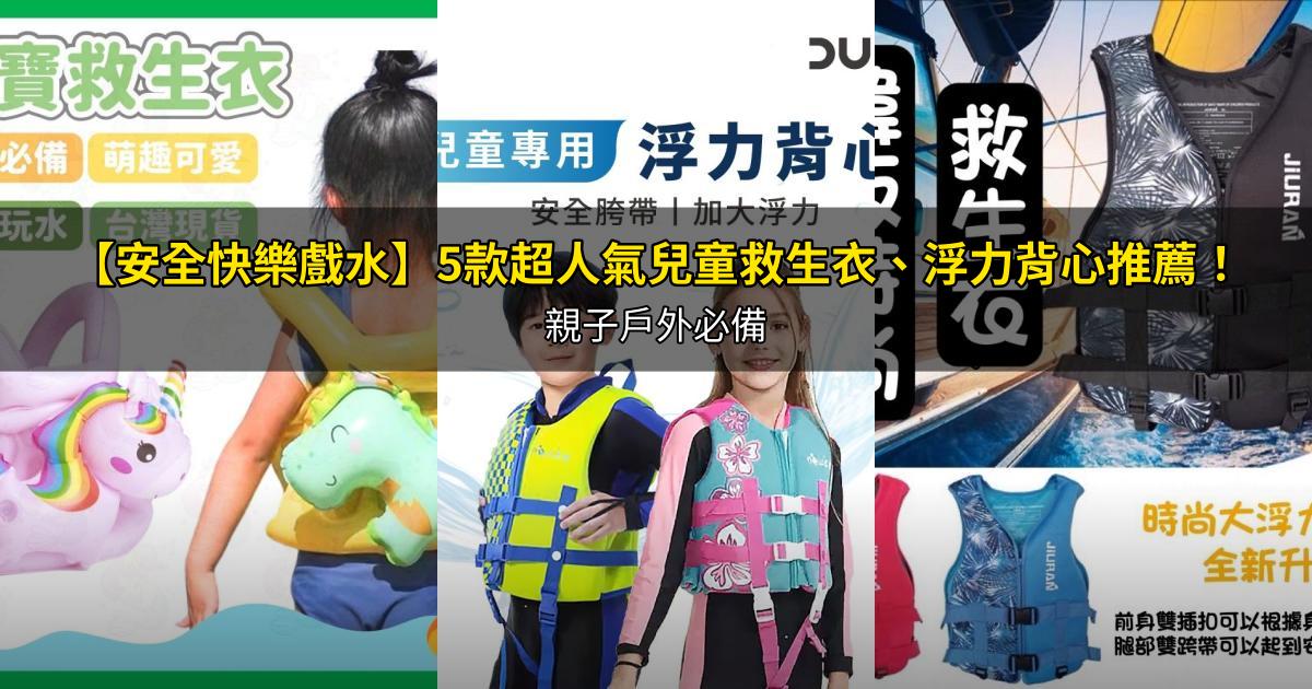 2026【安全快樂戲水】5款超人氣兒童救生衣、浮力背心推薦！親子戶外必備｜PTT/Dcard嚴選