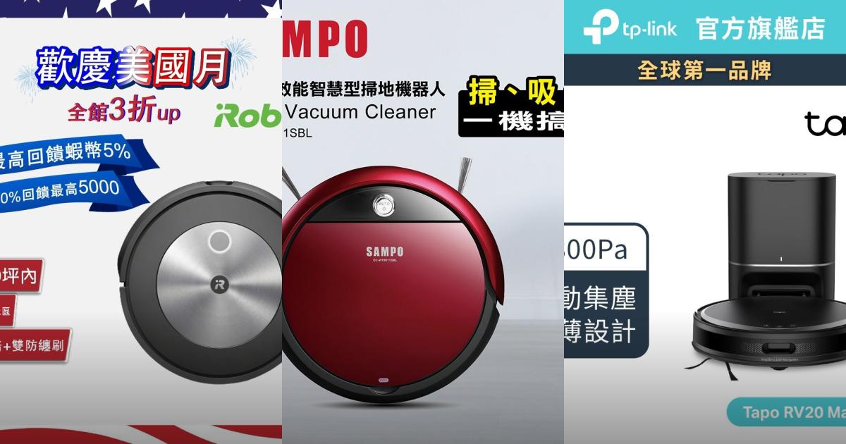 2025【清潔好幫手】5款智能掃地機器人推薦！美國iRobot TP-Link 聲寶｜PTT/Dcard一次比較