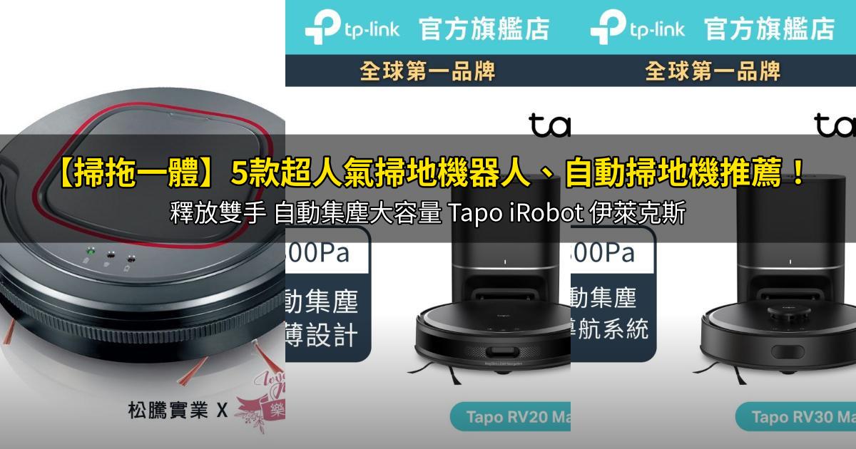 2026【掃拖一體】5款超人氣掃地機器人、自動掃地機推薦!釋放雙手 自動集塵大容量 Tapo iRobot 伊萊克斯|PTT/Dcard嚴選