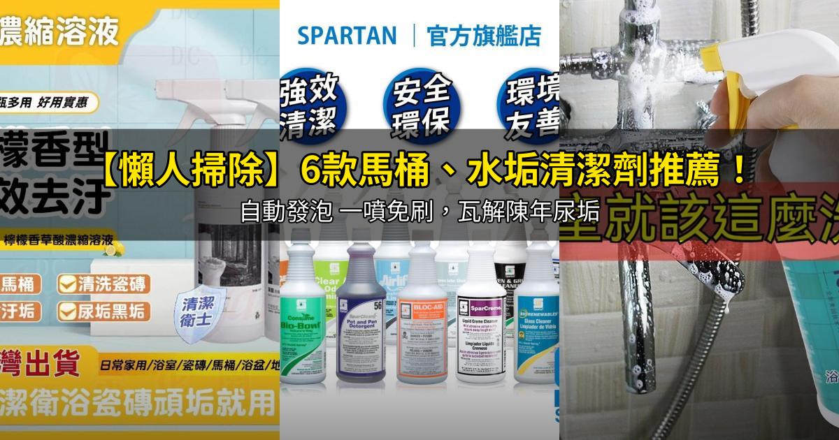 2026【懶人掃除】6款馬桶、水垢清潔劑推薦!自動發泡 一噴免刷,瓦解陳年尿垢|PTT/Dcard嚴選